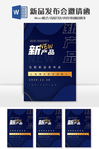 深蓝大气新品发布会邀请函Word模板