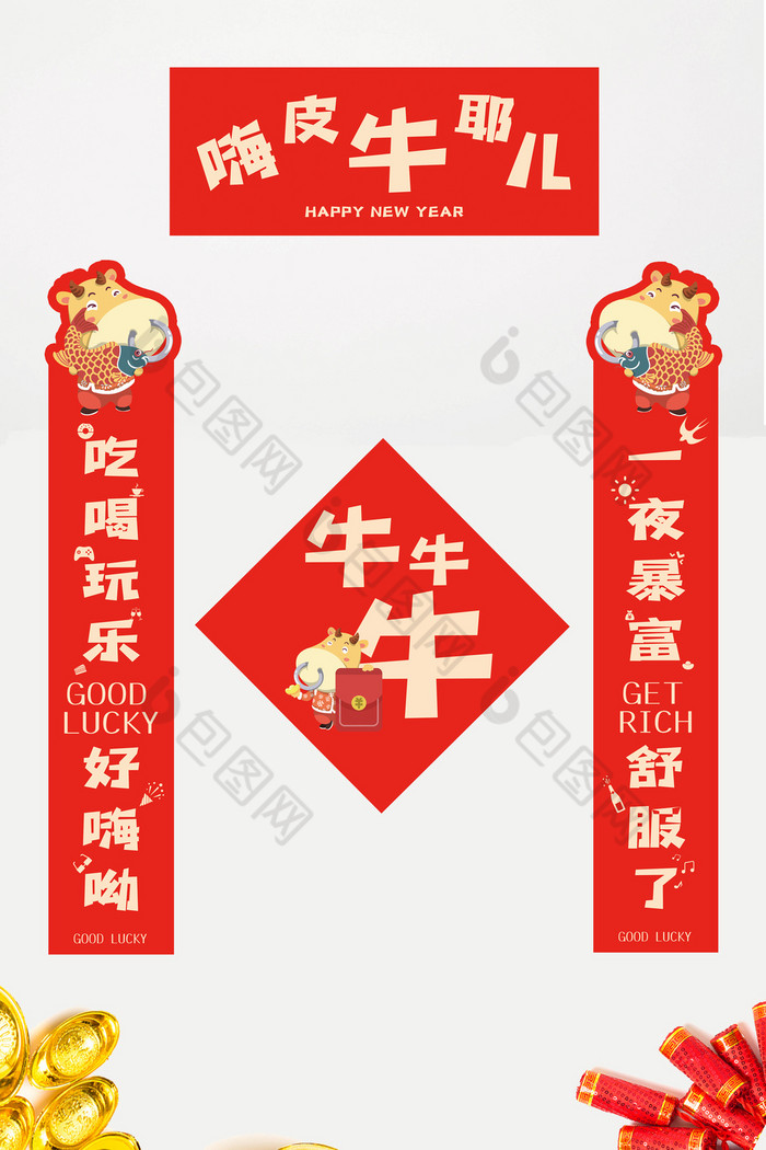 牛年个性新年对联模板-包图网
