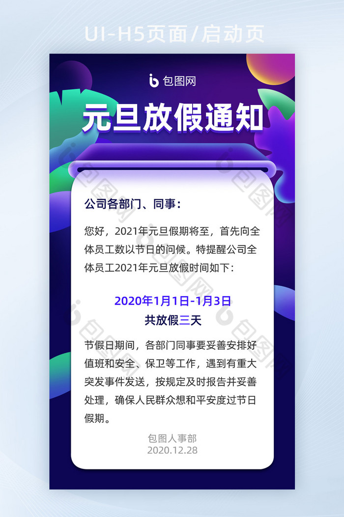 放假通知行政通知H5活动页面UI移动页面图片图片