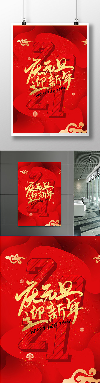 喜庆大气庆元旦迎新年节日海报