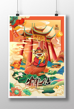 国潮牛年插画年画开门红年年有余新年海报
