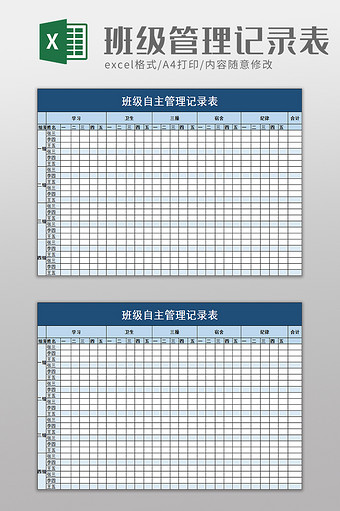 学校班级自主管理记录表excel模板图片