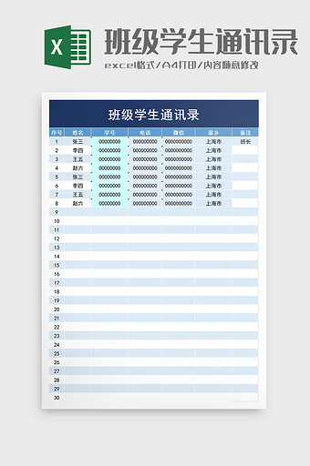 学校班级学生通讯录excel模板图片