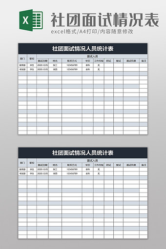 社团面试情况人员统计表excel模板图片