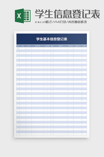 学校学生基本信息登记表excel模板图片