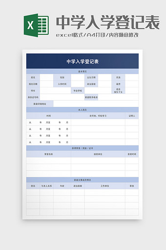 学校中学入学登记表excel模板图片