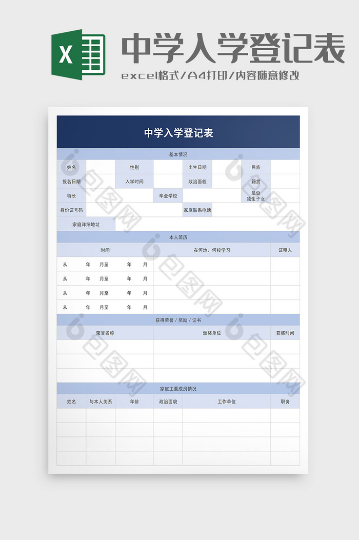 学校中学入学登记表excel模板图片图片