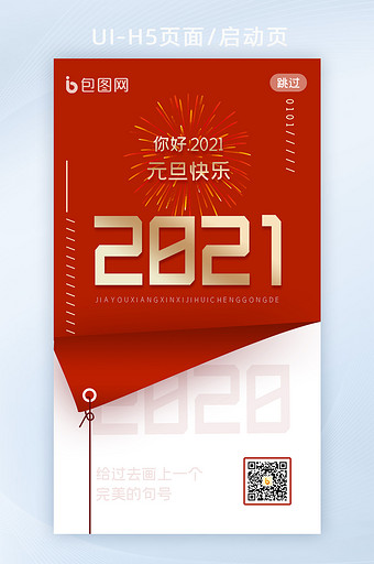 红色2021喜庆元旦H5启动页图片