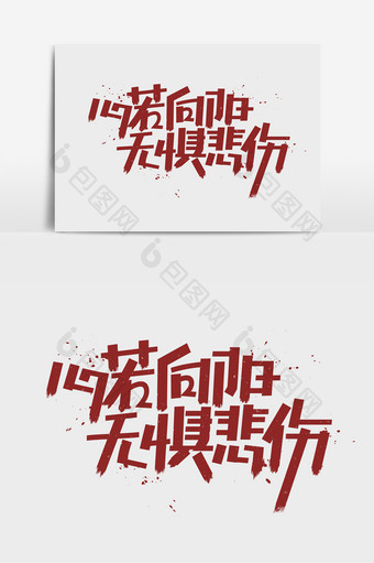 无惧悲伤原创手写励志文案企业文化艺术字体图片