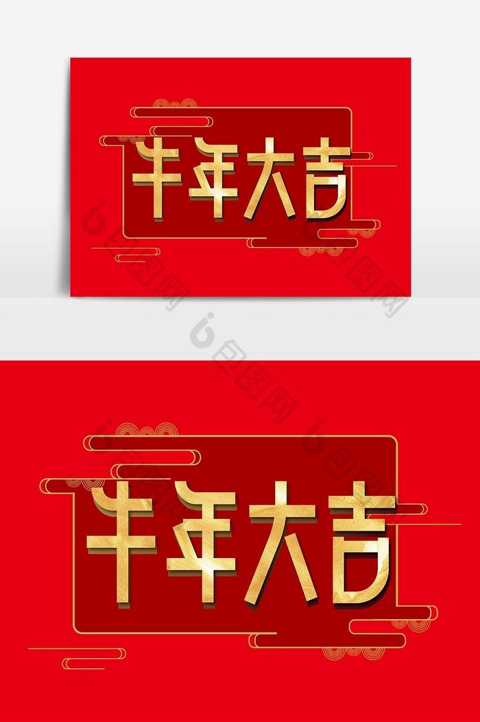 包图 牛年 >金色大气牛年大吉艺术字 所属分类: 广告设计 文件格式