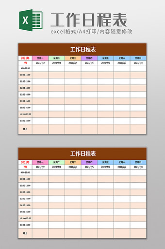 工作日程表excel模板图片