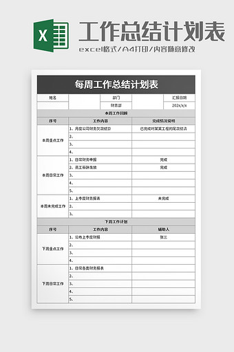 每周工作总结计划表excel模板图片