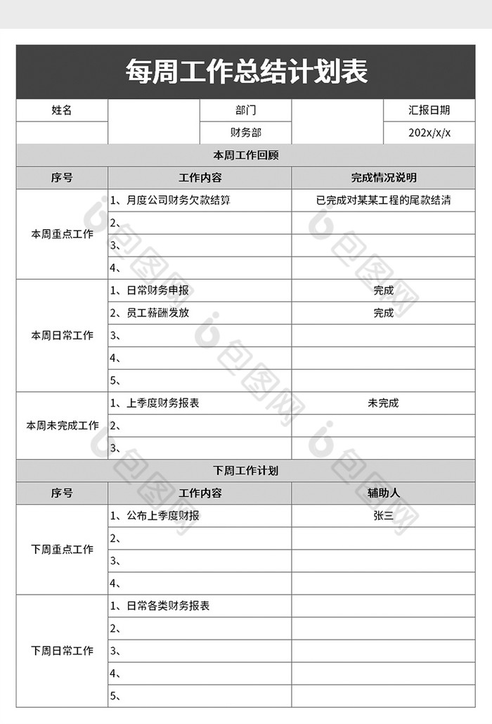 每周工作总结计划表excel模板