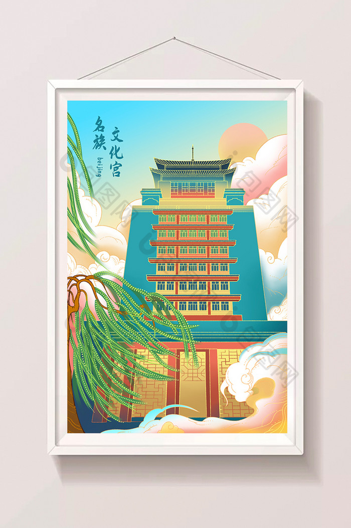 北京名族文化宫插画图片图片