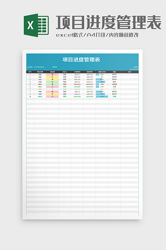 项目进度管理表excel模板图片