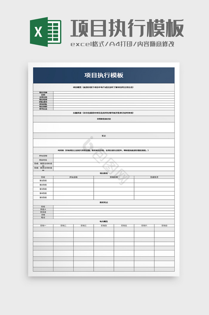 项目执行模板excel模板