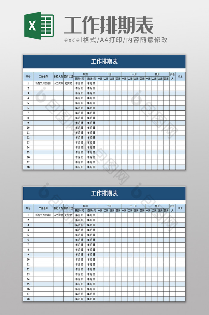 >工作排期表excel模板 包图网提供精美好看的工作排期表excel模板素材