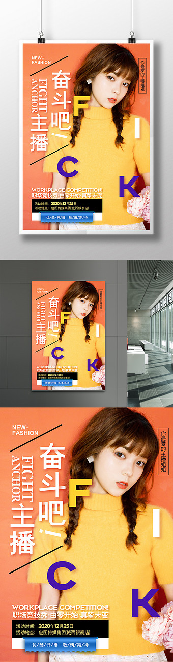 时尚简约奋斗吧主播综艺海报