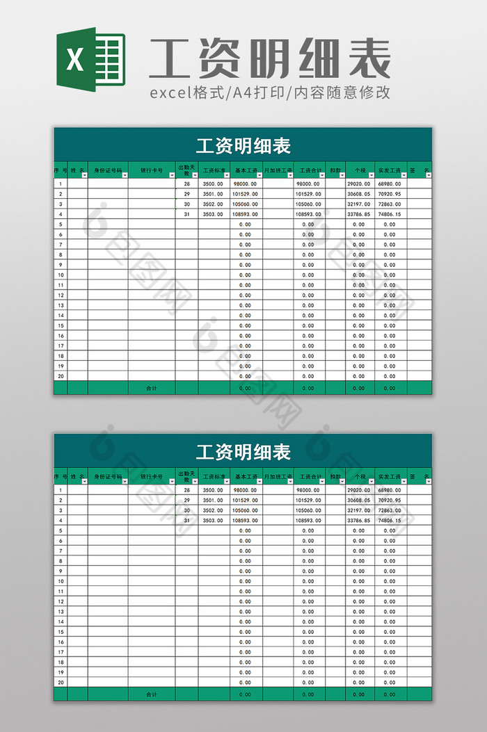 工资明细表excel模板