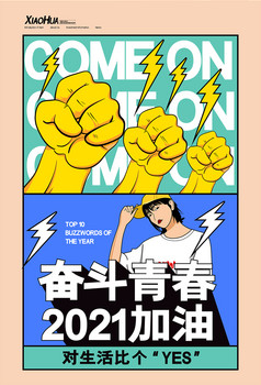 奋斗青春2021加油毛笔艺术字体