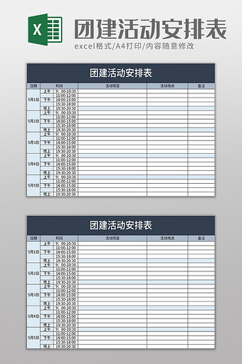 团建活动安排表excel模板图片
