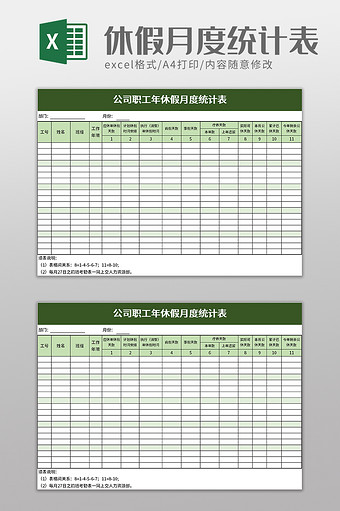 公司职工年休假月度统计表excel模板图片