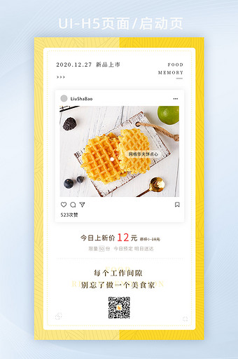 黄色ins风美食晒图促销新品上市界面H5图片