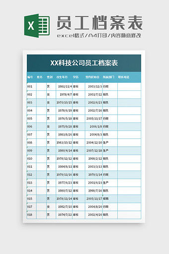 科技公司员工档案表excel模板图片