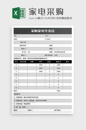 采购家电专卖店excel模板图片