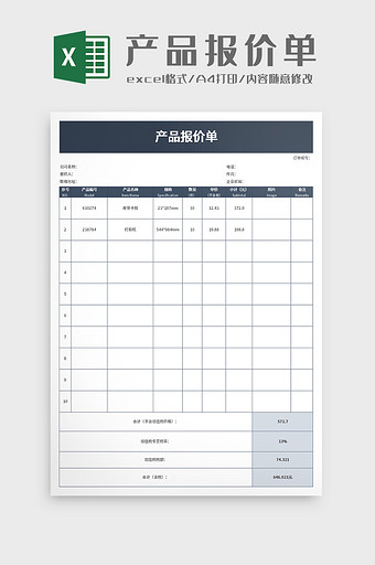 采购产品报价单excel模板图片