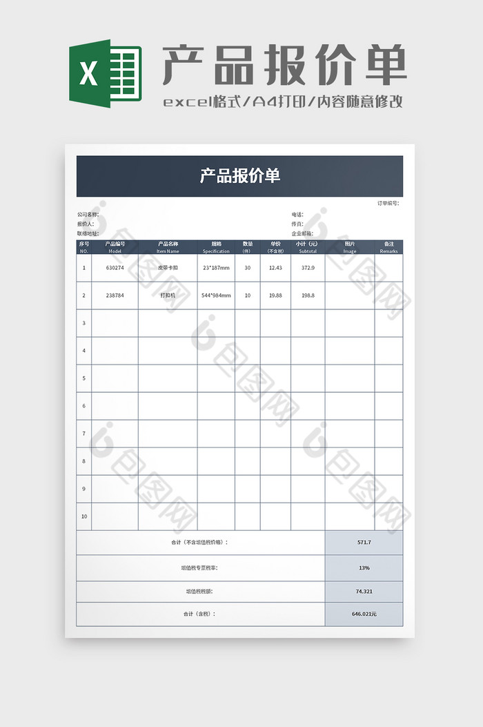 采购产品报价单excel模板图片图片