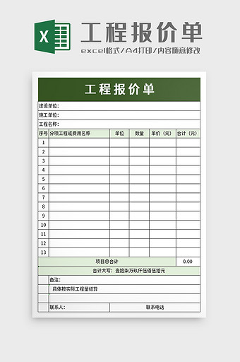 工程报价单excel模板图片