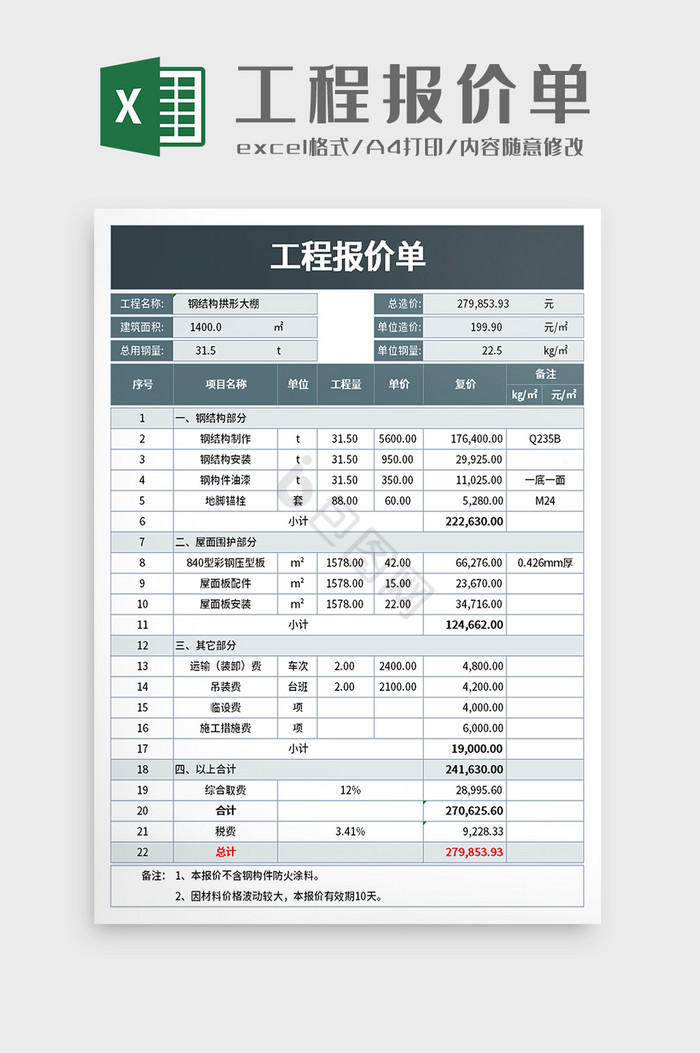 企业工程报价单excel模板