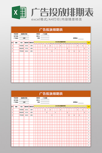 产品广告投放排期表excel模板图片