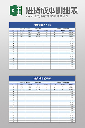 进货成本明细表excel模板图片