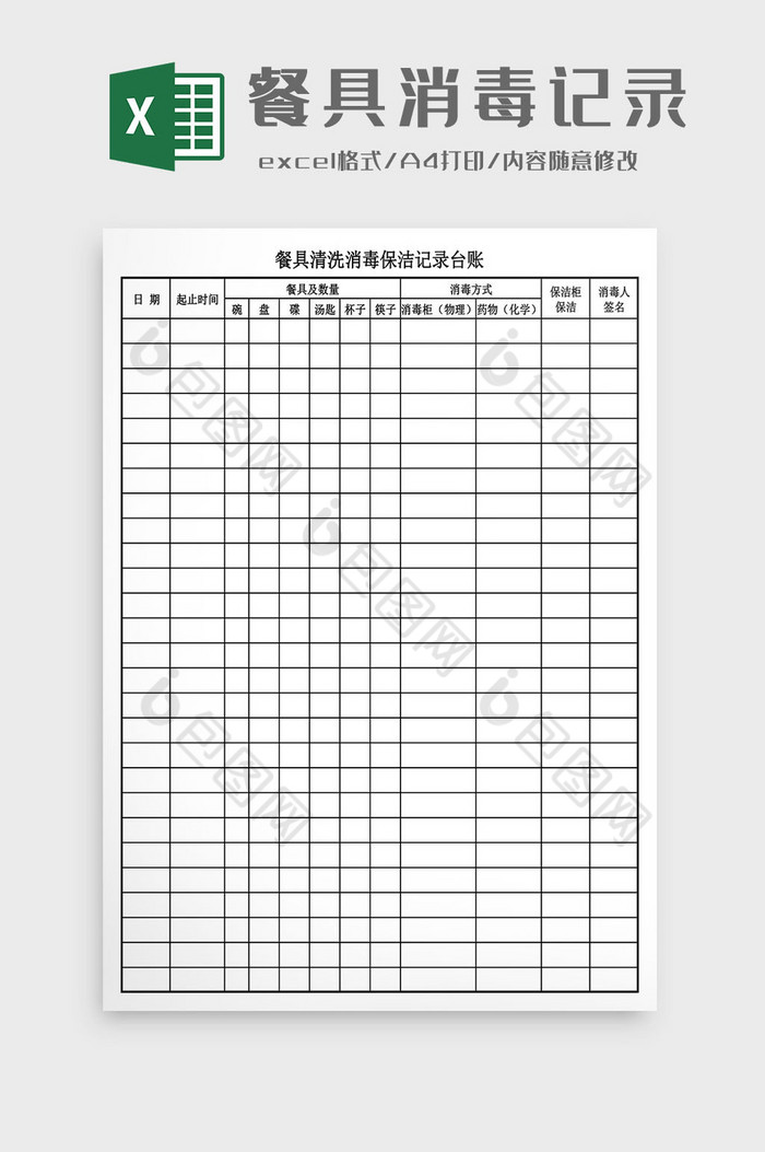 餐具清洗消毒保洁记录台账Excel模板图片图片