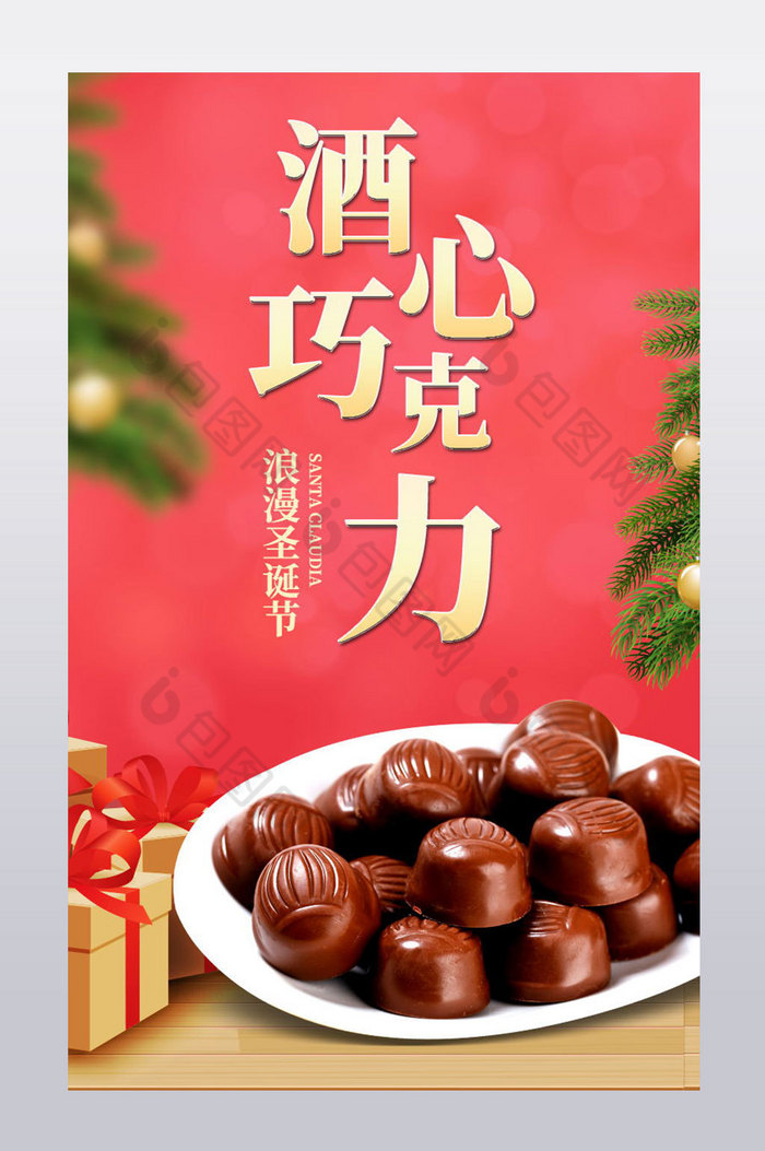 酒心巧克力收到礼物浪漫节日冬季产品详情页图片图片