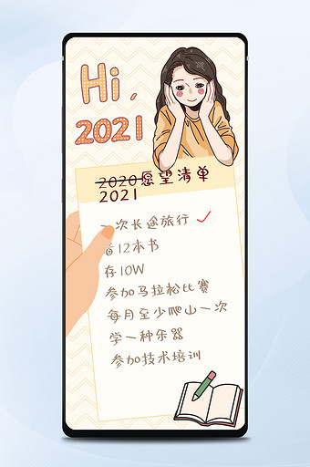 简约手账手绘女孩2021愿望清单手机海报图片