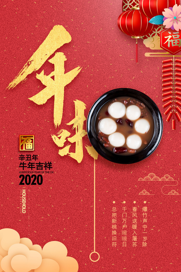 2021年味新年