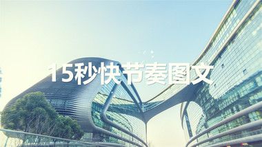15秒快节奏图文展示