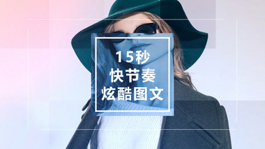 15秒快节奏炫酷图文