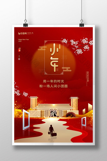 红色大气小年回家新年春节地产行业海报图片