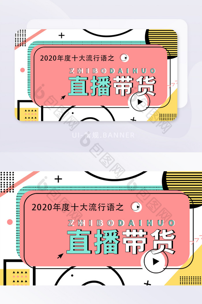 2020年十大流行语直播带货BANNER