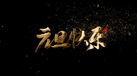 无插件中国风金色粒子飘散字幕条AE模板