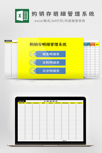 购销存明细管理系统Excel模板图片