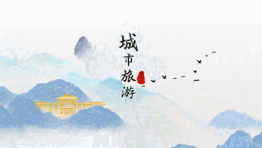 古风鎏金城市旅游宣传展示