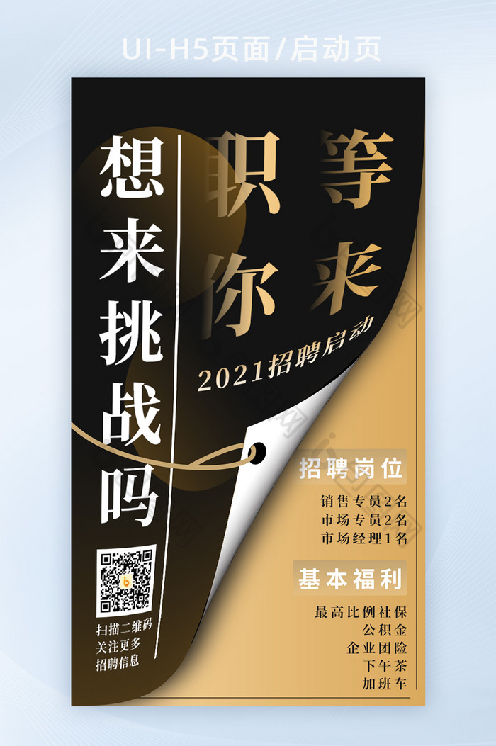 创意营销招聘h5手机海报