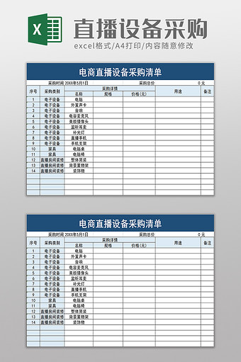 电商直播设备采购清单excel模板图片