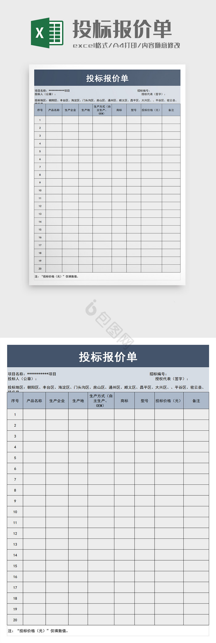 投标报价单excel模板