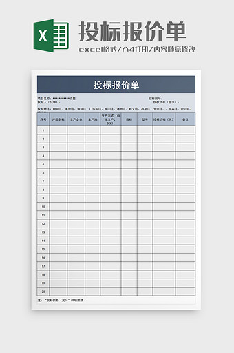 投标报价单excel模板图片